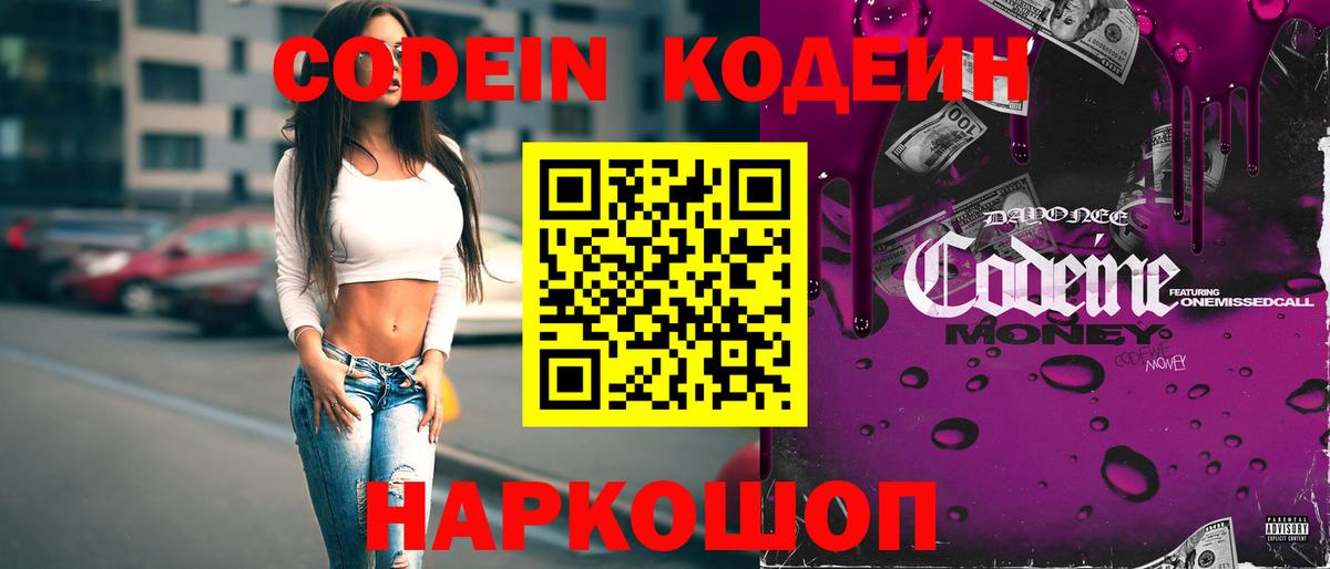 Кодеин напиток Lean (лин) Вичуга