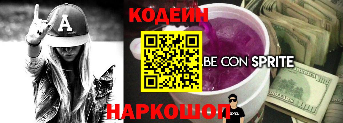 Кодеин Purple Drank  Codein Purple Drank  Вичуга  Вход с VPN 